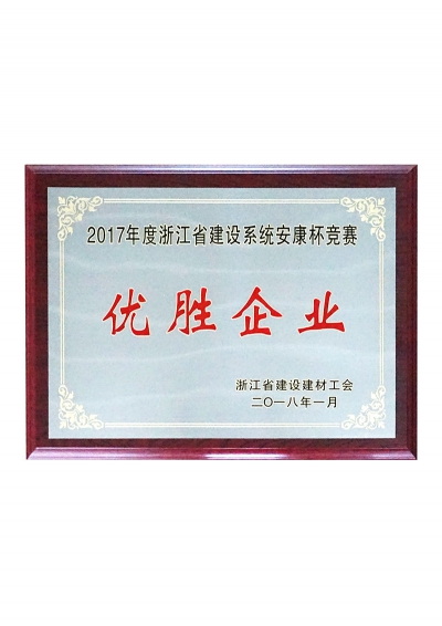 2017年度浙江省建設系統安康杯競賽優(yōu)勝企業(yè)