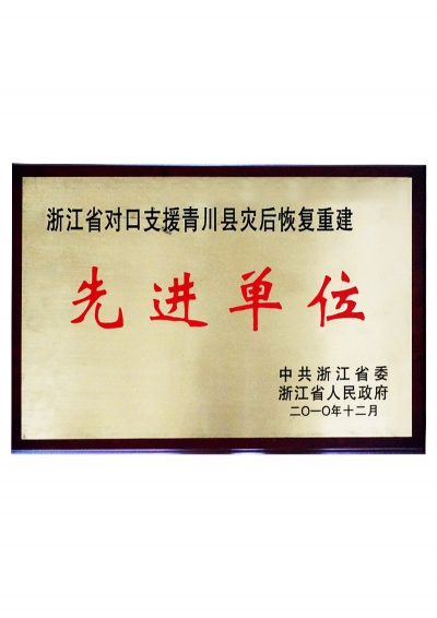 2010年浙江省對口支援青川縣災后恢復重建先進(jìn)單位