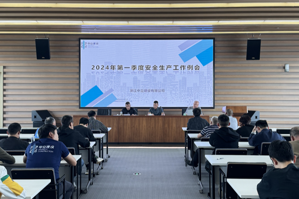 中立建設 | 召開2024年第一季度安全生產會議